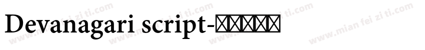 Devanagari script字体转换